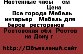 Настенные часы 37 см “Philippo Vincitore“ › Цена ­ 3 600 - Все города Мебель, интерьер » Мебель для баров, ресторанов   . Ростовская обл.,Ростов-на-Дону г.